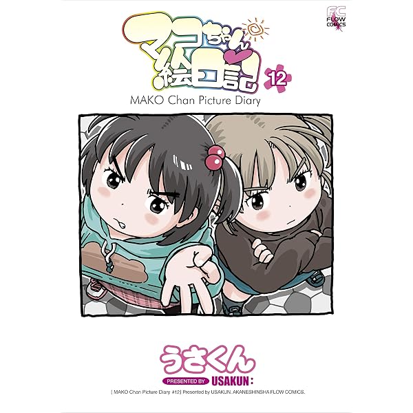 Amazon.co.jp: マコちゃん絵日記13 eBook : うさくん: Kindleストア